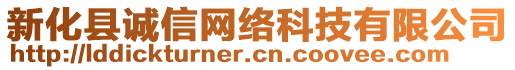 新化縣誠信網(wǎng)絡(luò)科技有限公司