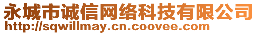 永城市誠(chéng)信網(wǎng)絡(luò)科技有限公司