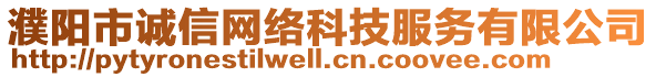 濮陽市誠信網(wǎng)絡(luò)科技服務(wù)有限公司