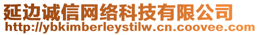 延邊誠(chéng)信網(wǎng)絡(luò)科技有限公司