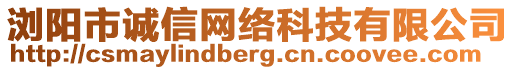 瀏陽市誠信網(wǎng)絡(luò)科技有限公司