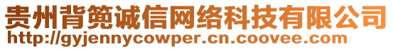 貴州背篼誠(chéng)信網(wǎng)絡(luò)科技有限公司