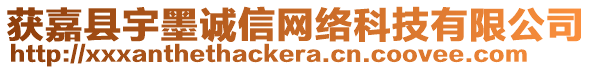 獲嘉縣宇墨誠(chéng)信網(wǎng)絡(luò)科技有限公司