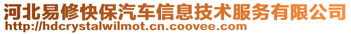 河北易修快保汽車信息技術(shù)服務(wù)有限公司