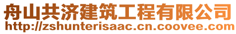 舟山共濟建筑工程有限公司