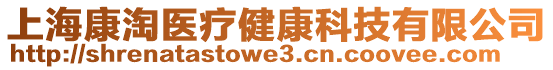 上海康淘醫療健康科技有限公司