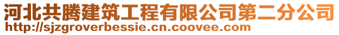 河北共騰建筑工程有限公司第二分公司