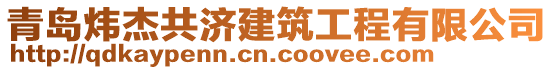 青島煒杰共濟(jì)建筑工程有限公司