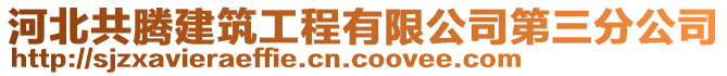 河北共騰建筑工程有限公司第三分公司