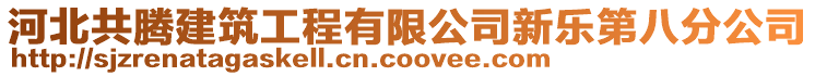 河北共騰建筑工程有限公司新樂第八分公司