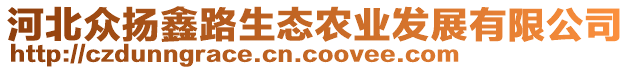 河北眾揚(yáng)鑫路生態(tài)農(nóng)業(yè)發(fā)展有限公司