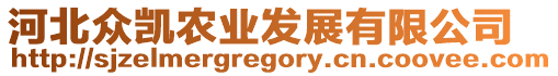 河北眾凱農(nóng)業(yè)發(fā)展有限公司