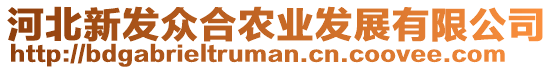 河北新發(fā)眾合農(nóng)業(yè)發(fā)展有限公司