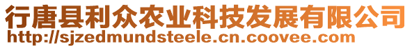 行唐縣利眾農(nóng)業(yè)科技發(fā)展有限公司