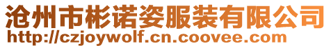 滄州市彬諾姿服裝有限公司