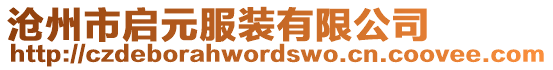 滄州市啟元服裝有限公司