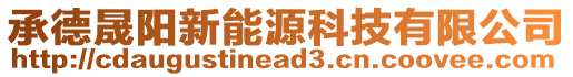 承德晟陽新能源科技有限公司