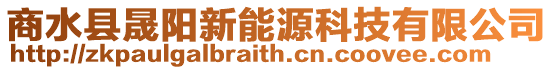 商水縣晟陽新能源科技有限公司