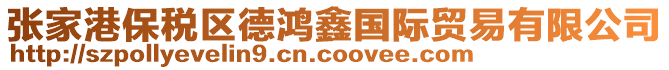 張家港保稅區德鴻鑫國際貿易有限公司