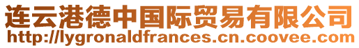 連云港德中國(guó)際貿(mào)易有限公司