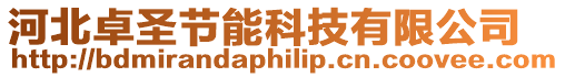 河北卓圣節(jié)能科技有限公司