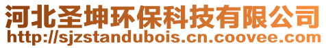 河北圣坤環(huán)保科技有限公司