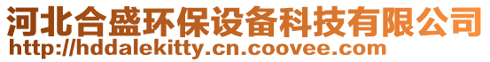 河北合盛環(huán)保設(shè)備科技有限公司