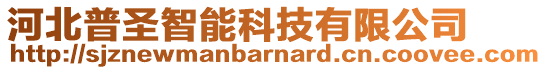 河北普圣智能科技有限公司