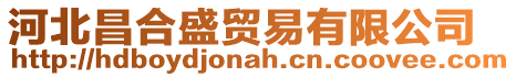河北昌合盛貿易有限公司