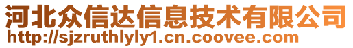 河北眾信達(dá)信息技術(shù)有限公司