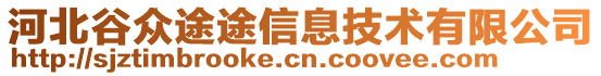 河北谷眾途途信息技術(shù)有限公司