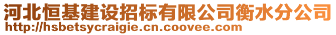 河北恒基建設(shè)招標(biāo)有限公司衡水分公司