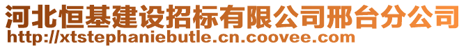 河北恒基建設招標有限公司邢臺分公司