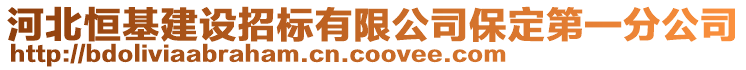 河北恒基建設(shè)招標(biāo)有限公司保定第一分公司