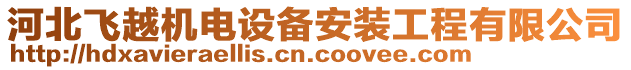 河北飛越機(jī)電設(shè)備安裝工程有限公司