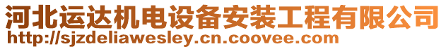 河北運達機電設(shè)備安裝工程有限公司