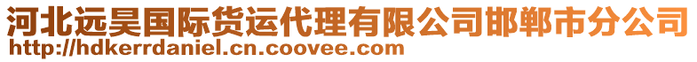 河北遠昊國際貨運代理有限公司邯鄲市分公司