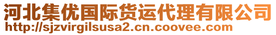 河北集優(yōu)國際貨運代理有限公司