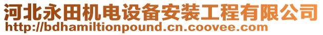 河北永田機(jī)電設(shè)備安裝工程有限公司