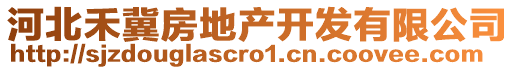 河北禾冀房地產(chǎn)開發(fā)有限公司