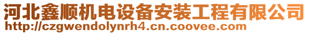 河北鑫順機(jī)電設(shè)備安裝工程有限公司