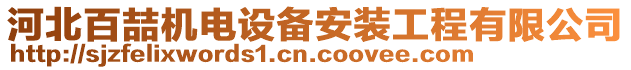 河北百喆機(jī)電設(shè)備安裝工程有限公司