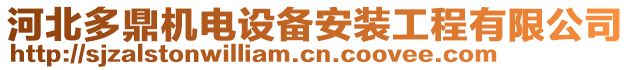 河北多鼎機(jī)電設(shè)備安裝工程有限公司