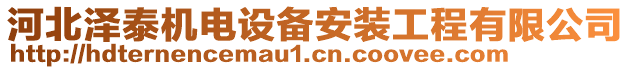 河北澤泰機電設(shè)備安裝工程有限公司