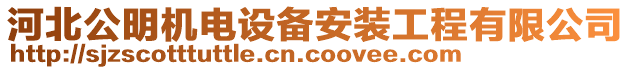 河北公明機(jī)電設(shè)備安裝工程有限公司