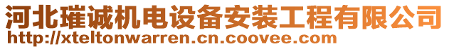 河北璀誠機電設備安裝工程有限公司