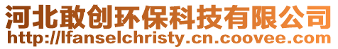 河北敢創(chuàng)環(huán)保科技有限公司