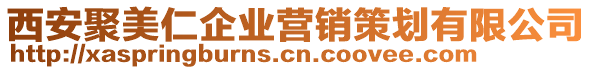 西安聚美仁企業(yè)營銷策劃有限公司