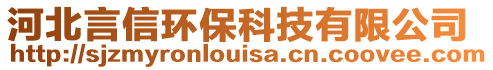 河北言信環(huán)保科技有限公司