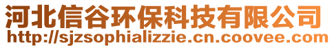 河北信谷環(huán)?？萍加邢薰? style=